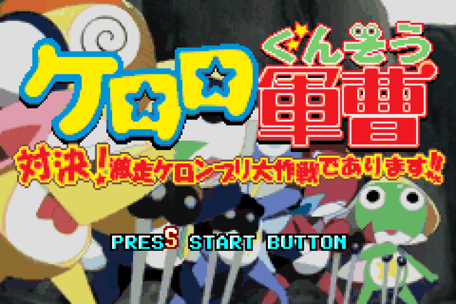 Keroro Gunsou - Taiketsu! Gekisou Keronprix Daisakusen de Arimasu!!